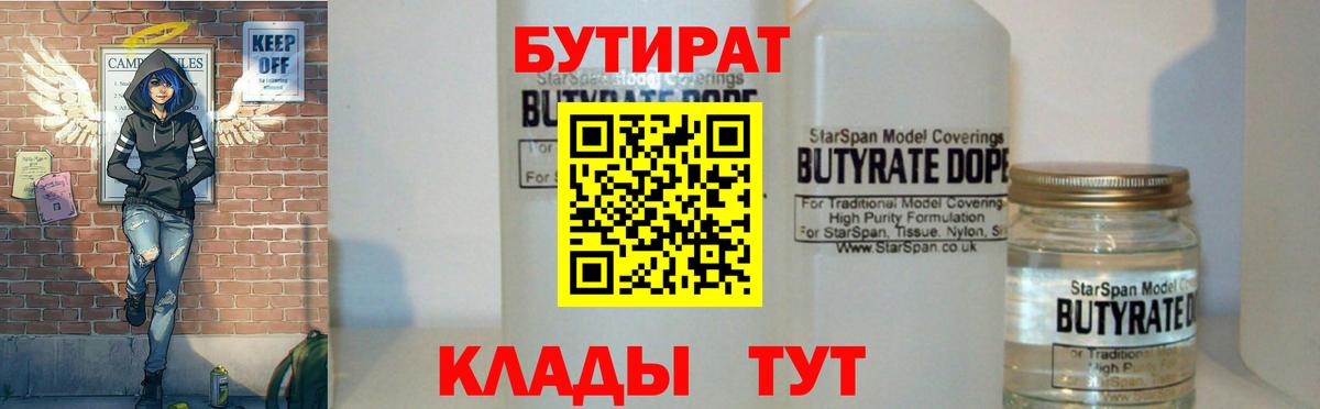 Бутират бутандиол  Вход с VPN  Краснодар 