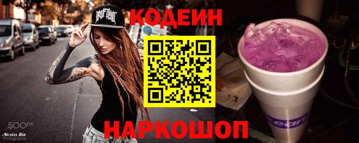Кодеин Purple Drank Краснодар